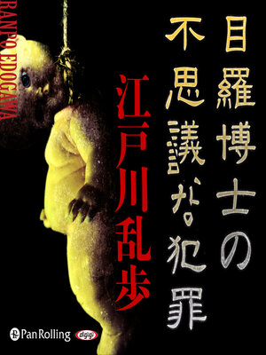 cover image of 目羅博士の不思議な犯罪